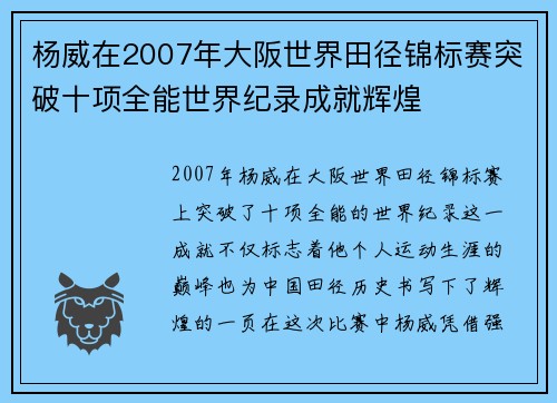 杨威在2007年大阪世界田径锦标赛突破十项全能世界纪录成就辉煌
