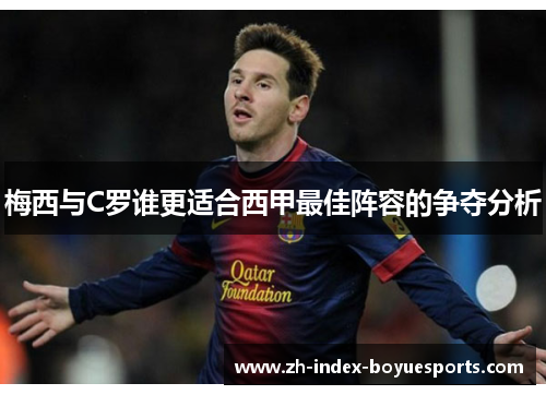 梅西与C罗谁更适合西甲最佳阵容的争夺分析