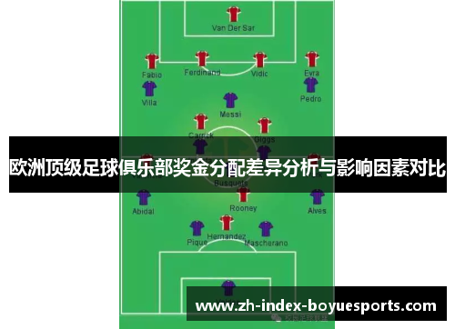 欧洲顶级足球俱乐部奖金分配差异分析与影响因素对比 欧洲顶级足球俱乐部奖金分配差异分析与影响因素对比