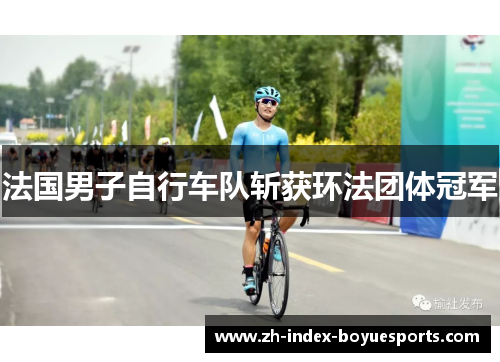 法国男子自行车队斩获环法团体冠军