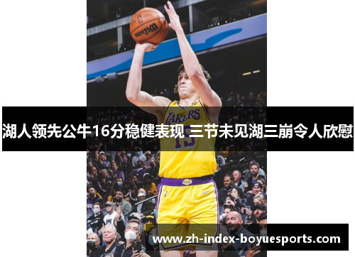 湖人领先公牛16分稳健表现 三节未见湖三崩令人欣慰