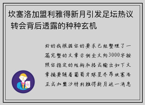 坎塞洛加盟利雅得新月引发足坛热议 转会背后透露的种种玄机