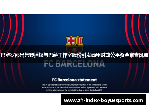 巴塞罗那出售转播权与巴萨工作室股份引发西甲财政公平资金审查风波