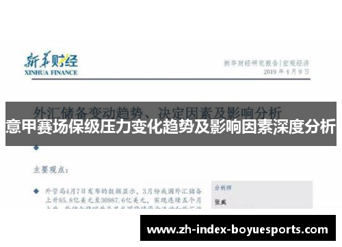 意甲赛场保级压力变化趋势及影响因素深度分析