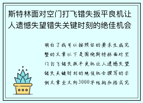 斯特林面对空门打飞错失扳平良机让人遗憾失望错失关键时刻的绝佳机会