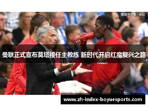 曼联正式宣布莫塔接任主教练 新时代开启红魔复兴之路 曼联正式宣布莫塔接任主教练 新时代开启红魔复兴之路