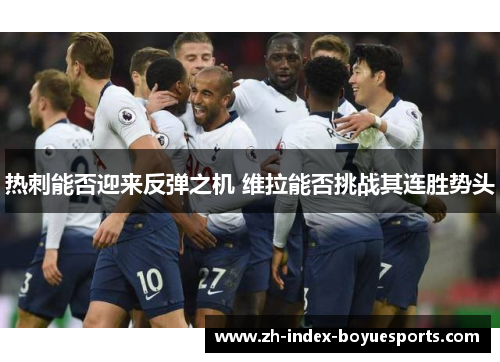 热刺能否迎来反弹之机 维拉能否挑战其连胜势头