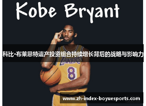 科比·布莱恩特遗产投资组合持续增长背后的战略与影响力