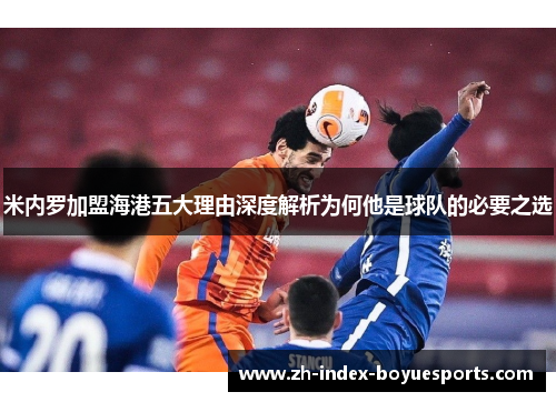 米内罗加盟海港五大理由深度解析为何他是球队的必要之选