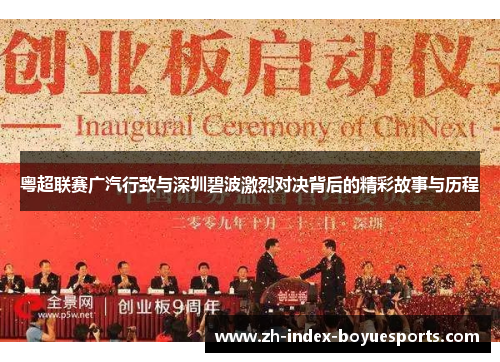 粤超联赛广汽行致与深圳碧波激烈对决背后的精彩故事与历程
