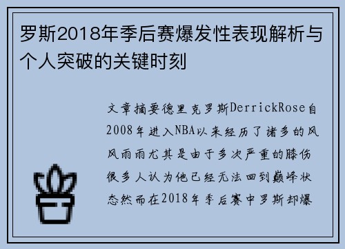 罗斯2018年季后赛爆发性表现解析与个人突破的关键时刻