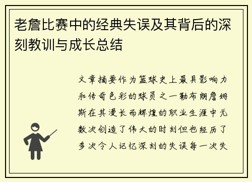 老詹比赛中的经典失误及其背后的深刻教训与成长总结