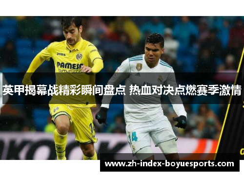 英甲揭幕战精彩瞬间盘点 热血对决点燃赛季激情