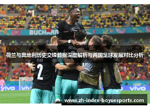 荷兰与奥地利历史交锋数据深度解析与两国足球发展对比分析