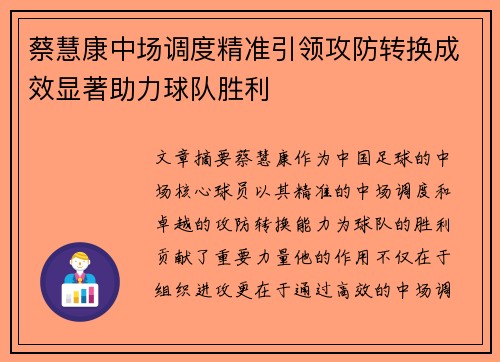蔡慧康中场调度精准引领攻防转换成效显著助力球队胜利