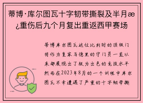 蒂博·库尔图瓦十字韧带撕裂及半月板重伤后九个月复出重返西甲赛场