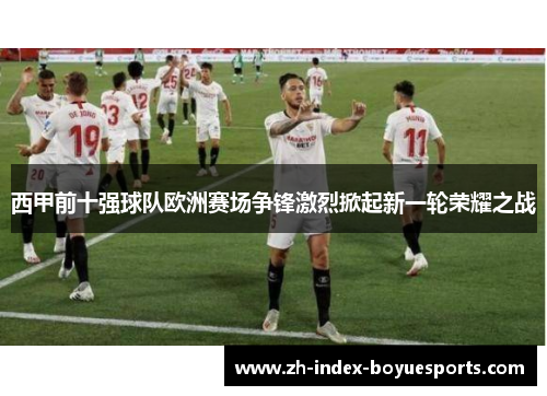 西甲前十强球队欧洲赛场争锋激烈掀起新一轮荣耀之战