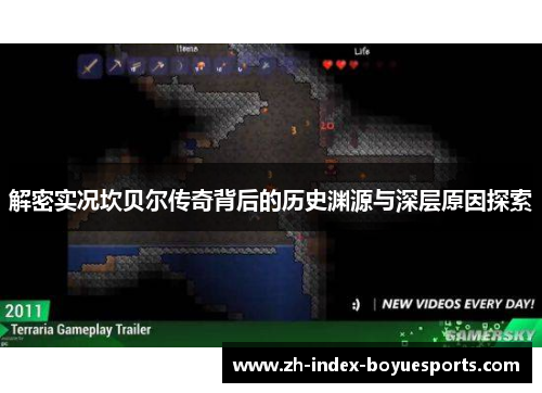 解密实况坎贝尔传奇背后的历史渊源与深层原因探索 解密实况坎贝尔传奇背后的历史渊源与深层原因探索