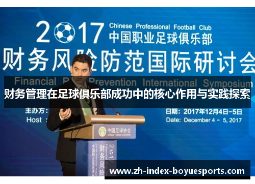 财务管理在足球俱乐部成功中的核心作用与实践探索