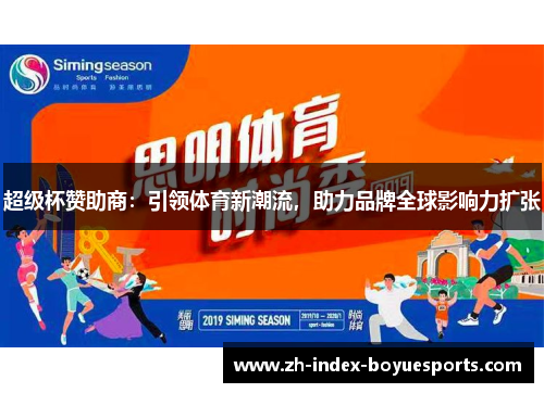 超级杯赞助商:引领体育新潮流,助力品牌全球影响力扩张 超级杯赞助商:引领体育新潮流,助力品牌全球影响力扩张