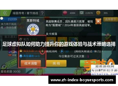 足球虚拟队如何助力提升你的游戏体验与战术策略选择 足球虚拟队如何助力提升你的游戏体验与战术策略选择