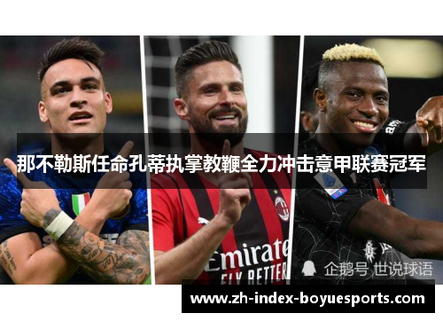 那不勒斯任命孔蒂执掌教鞭全力冲击意甲联赛冠军