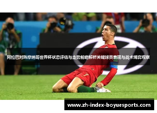 阿拉巴对阵摩纳哥世界杯状态评估与走势前瞻解析关键球员表现与战术博弈观察 阿拉巴对阵摩纳哥世界杯状态评估与走势前瞻解析关键球员表现与战术博弈观察