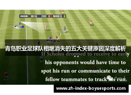 青岛职业足球队相继消失的五大关键原因深度解析 青岛职业足球队相继消失的五大关键原因深度解析