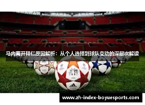 马内离开拜仁原因解析：从个人选择到球队变动的深层次解读