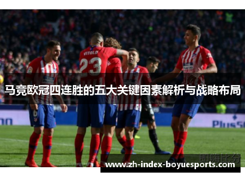 马竞欧冠四连胜的五大关键因素解析与战略布局