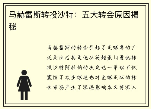 马赫雷斯转投沙特:五大转会原因揭秘 马赫雷斯转投沙特:五大转会原因揭秘
