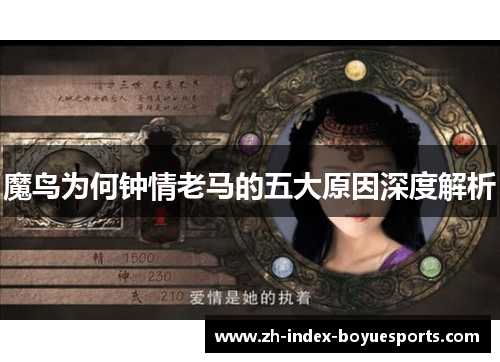 魔鸟为何钟情老马的五大原因深度解析
