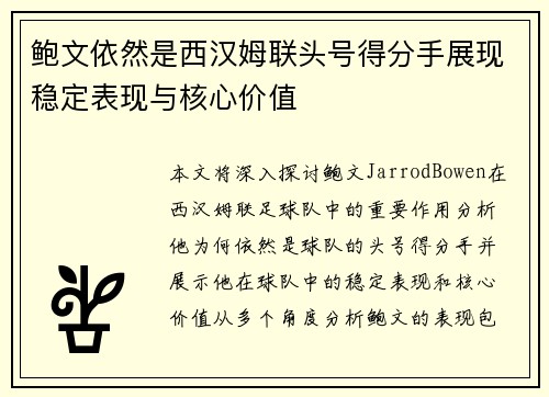 鲍文依然是西汉姆联头号得分手展现稳定表现与核心价值