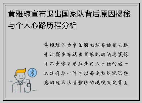 黄雅琼宣布退出国家队背后原因揭秘与个人心路历程分析
