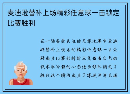 麦迪逊替补上场精彩任意球一击锁定比赛胜利