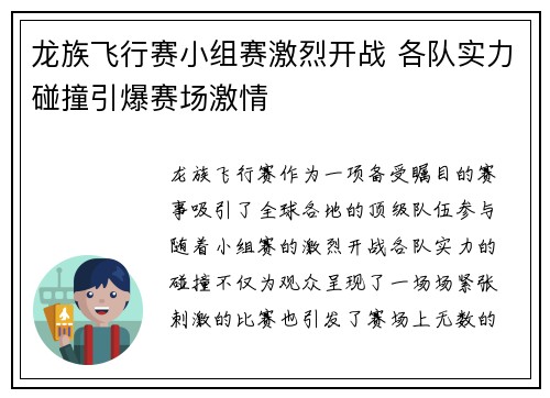 龙族飞行赛小组赛激烈开战 各队实力碰撞引爆赛场激情
