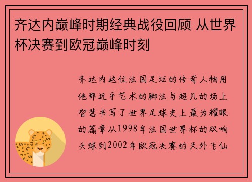 齐达内巅峰时期经典战役回顾 从世界杯决赛到欧冠巅峰时刻