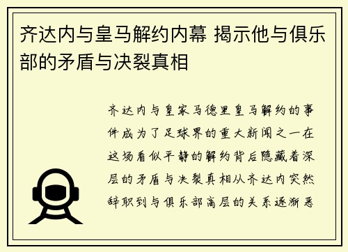 齐达内与皇马解约内幕 揭示他与俱乐部的矛盾与决裂真相