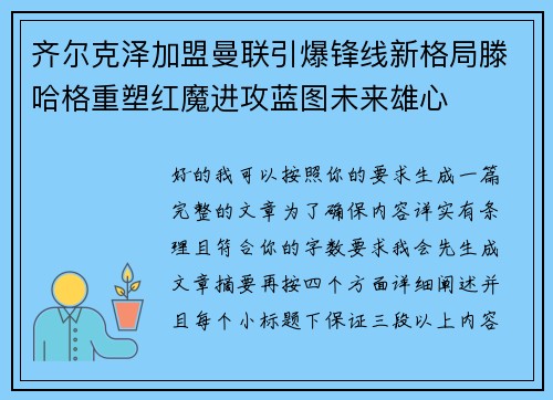 齐尔克泽加盟曼联引爆锋线新格局滕哈格重塑红魔进攻蓝图未来雄心 齐尔克泽加盟曼联引爆锋线新格局滕哈格重塑红魔进攻蓝图未来雄心