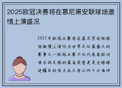 2025欧冠决赛将在慕尼黑安联球场激情上演盛况