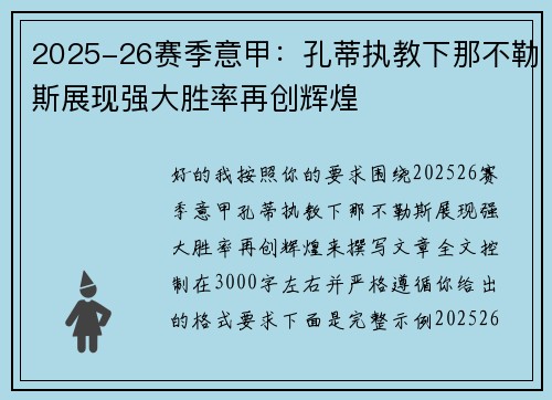 2025-26赛季意甲：孔蒂执教下那不勒斯展现强大胜率再创辉煌