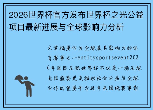 2026世界杯官方发布世界杯之光公益项目最新进展与全球影响力分析