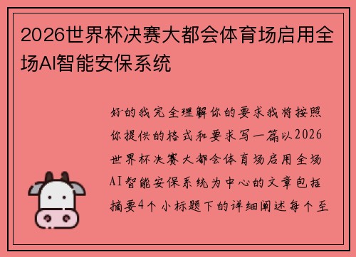 2026世界杯决赛大都会体育场启用全场AI智能安保系统