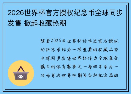 2026世界杯官方授权纪念币全球同步发售 掀起收藏热潮