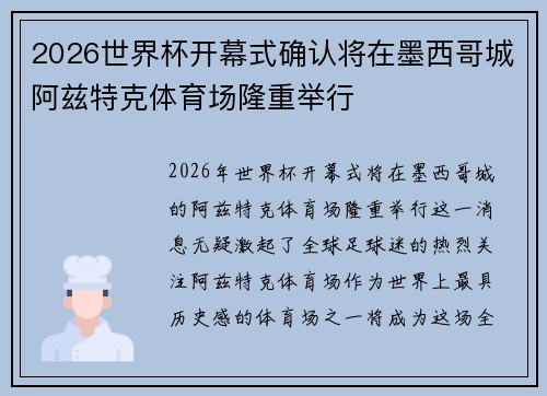 2026世界杯开幕式确认将在墨西哥城阿兹特克体育场隆重举行