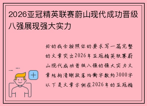 2026亚冠精英联赛蔚山现代成功晋级八强展现强大实力