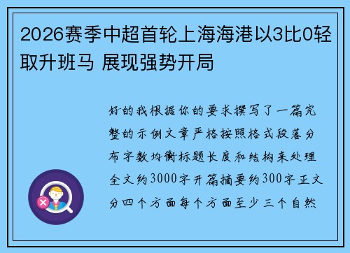 2026赛季中超首轮上海海港以3比0轻取升班马 展现强势开局