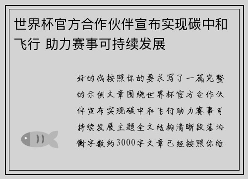 世界杯官方合作伙伴宣布实现碳中和飞行 助力赛事可持续发展