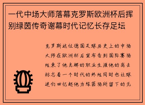一代中场大师落幕克罗斯欧洲杯后挥别绿茵传奇谢幕时代记忆长存足坛