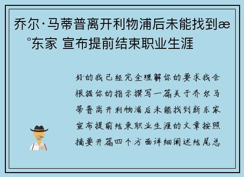 乔尔·马蒂普离开利物浦后未能找到新东家 宣布提前结束职业生涯